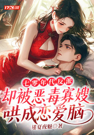 七零年代反派,却被恶毒寡嫂哄成恋爱脑