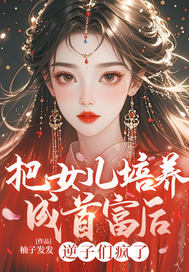 把女儿培养成首富后,逆子们疯了