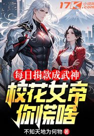 每日捐款成武神,校花女帝你慌啥