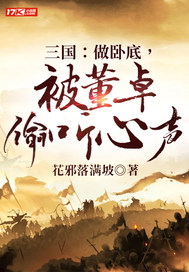 三国:做卧底,被董卓偷听心声