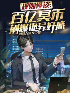 规则怪谈:百亿冥币刷爆诡异好感