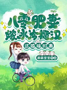 八零肥妻嫁冰冷糙汉,这婚啥时离