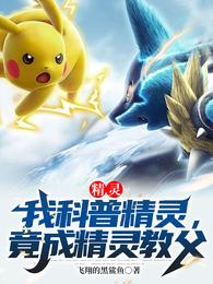 精灵:我科普精灵,竟成精灵教父