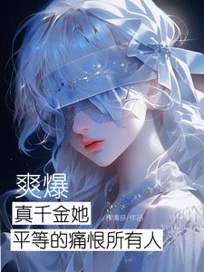 爽爆!真千金她平等的痛恨所有人