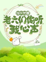 炮灰觉醒,老六们偷听我心声