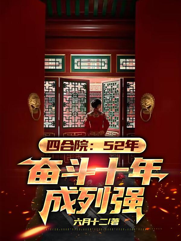 �ĺ�Ժ��52�꣬�ܶ�ʮ�����ǿ