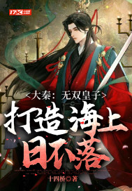 大秦:无双皇子,打造海上日不落