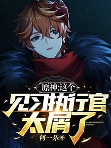 原神:这个见习执行官太屑了