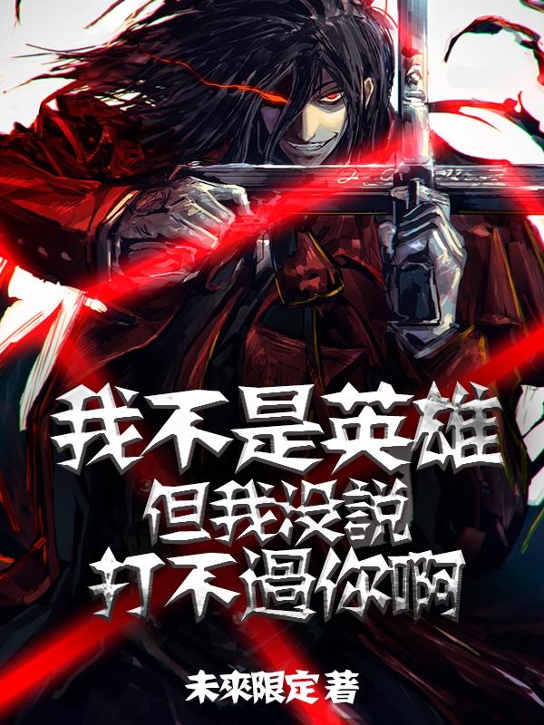 �Ҳ���Ӣ�ۣ�����û˵�򲻹��㰡