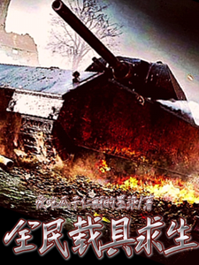 全民载具求生,我有无限赋予能力