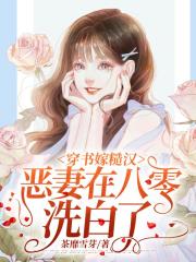 穿书嫁糙汉,恶妻在八零洗白了