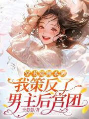 穿书锦鲤本鲤,我策反了男主后宫团