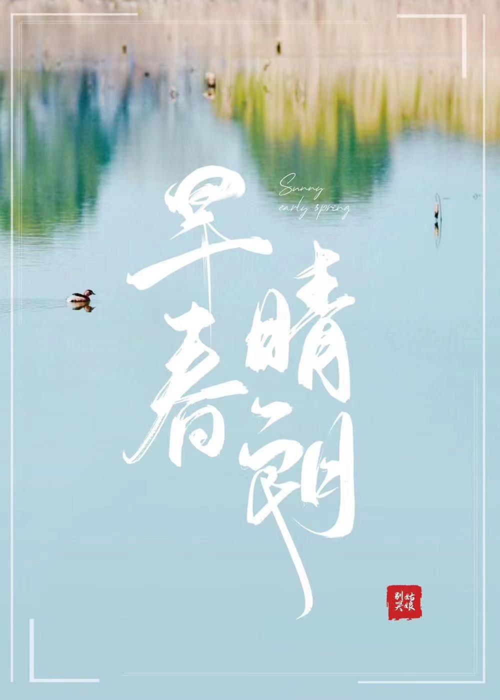 早春晴朗完整版全文免费阅读小说