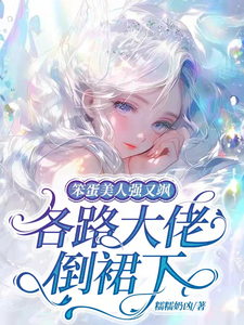 笨蛋美人强又飒,各路大佬倒裙下