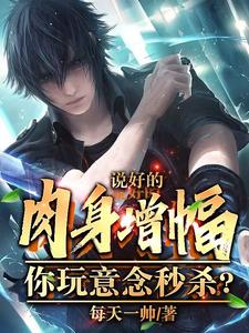 说好的肉身增幅,你玩意念秒杀?