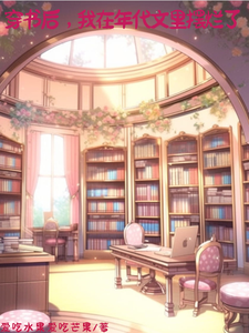 穿书后,我在年代文里摆烂了