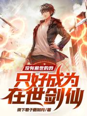 û��ǰ�����ң�ֻ�ó�Ϊ��������