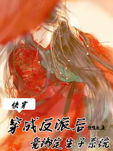 快穿:穿成反派后竟绑定生子系统