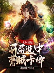 全民国运:开局选中曹贼卡牌