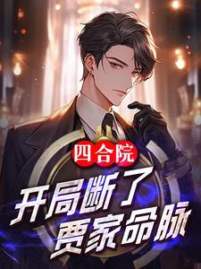 四合院:开局断了贾家命脉?