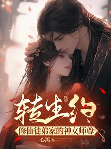转生约:修仙徒弟家的神女师尊